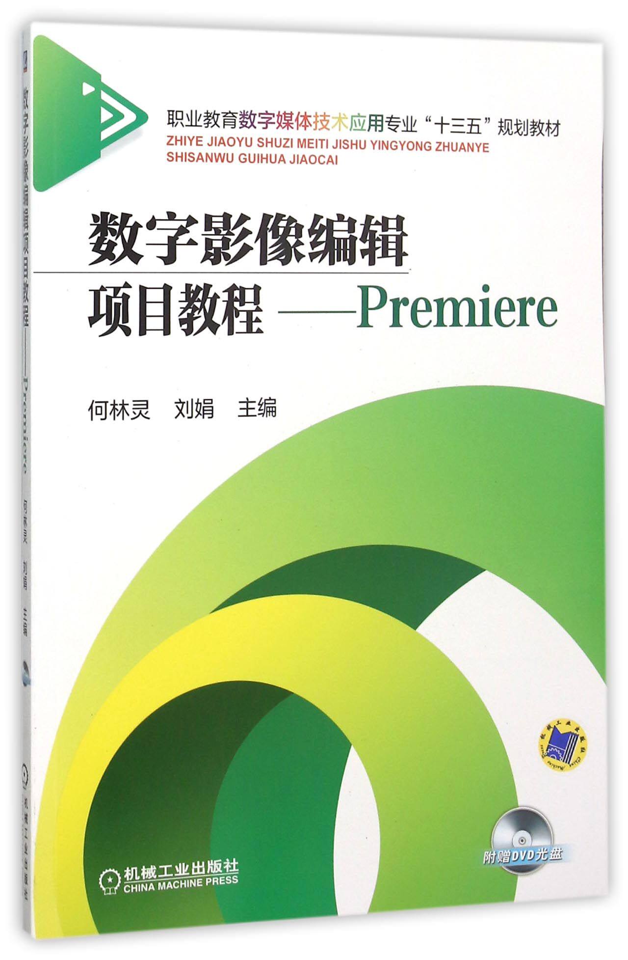 数字影像编辑项目教程-----Premiere 何林灵 正版书籍   博库网