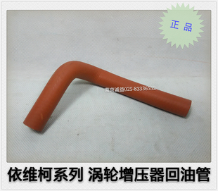 南京依维柯胶管得意都灵V宝迪2.8涡轮增压器回油管接管橡胶管配件