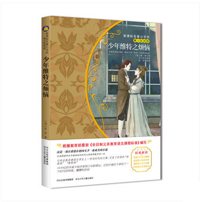 【4本29元】名著小书坊 青少彩绘版 少年维特之烦恼 青少年读物 北斗 9-10-11-12-13-14-15岁