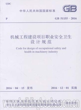 机械工程建设项目职业安全卫生设计规范(GB 51155-2016)