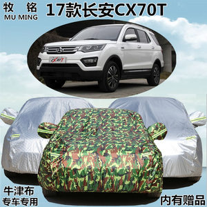 2017新款长安CX70T车衣防晒防雨越野SUV车罩专用牛津盖布汽车外套
