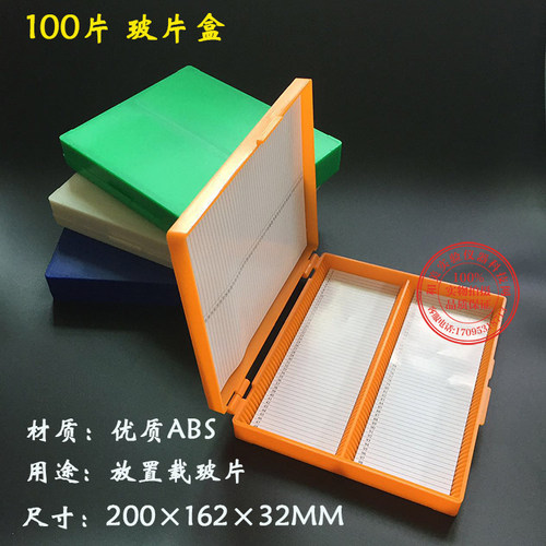 100片玻片盒 100片切片盒 载玻片盒 可装100片载玻片