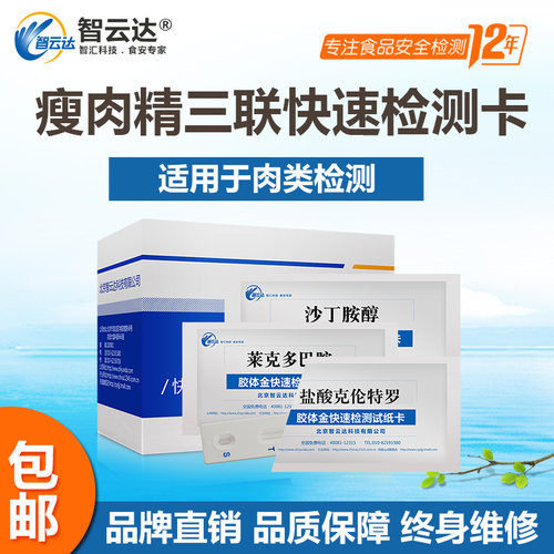 瘦肉精快速检测卡盐酸克伦特罗 莱克多巴胺 沙丁胺醇三联组合试纸 - 封面