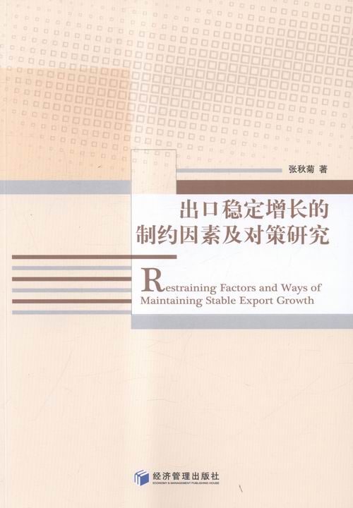 出口稳定增长的制约因素及对策研究 书店 张秋菊 跨国经营书籍 书 畅想畅销书
