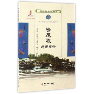 哈尼族药用植物