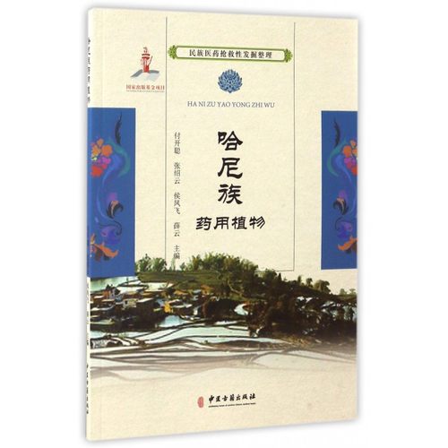 哈尼族药用植物