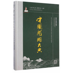 中国河湖大典 西北诸河卷