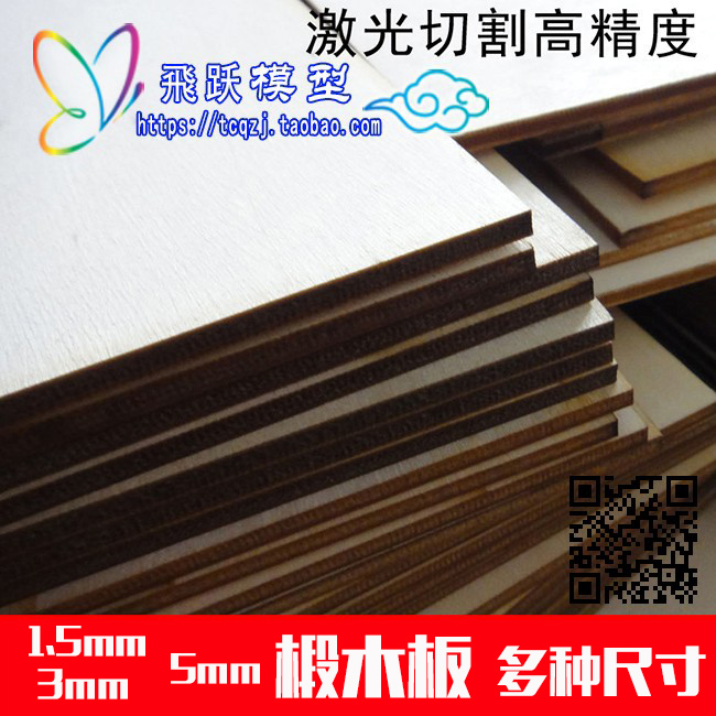 飛跃模型 小木板1.5mm3mm5mm厚椴木层压板合成板 diy制作薄木片