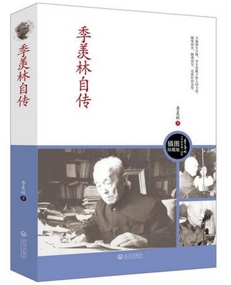 季羡林自传 我的童年 新修订图文典藏版部分图片首次面世全方位解读性情老人的性情人生