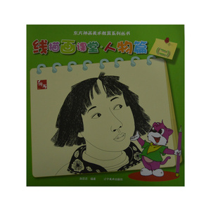 东方神话美术教育系列丛书--线描画课堂人物篇2