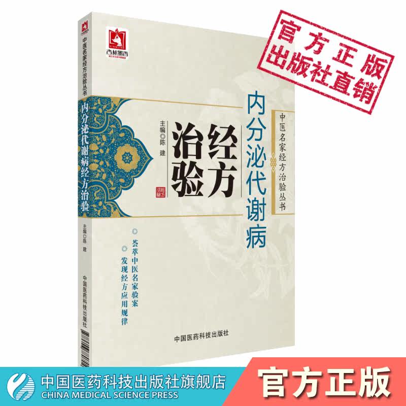 内分泌代谢病经方治验内分泌代谢病调养经方论治中医名家经方治验经方治疗内分泌代谢病尿崩症甲亢症糖尿肥胖症消渴瘿病脏躁治验经