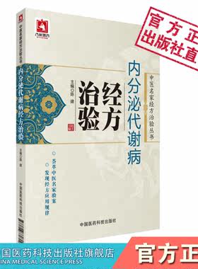 内分泌代谢病经方治验内分泌代谢病调养经方论治中医名家经方治验经方治疗内分泌代谢病尿崩症甲亢症糖尿肥胖症消渴瘿病脏躁治验经