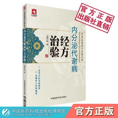 内分泌代谢病经方治验内分泌代谢病调养经方论治中医名家经方治验经方治疗内分泌代谢病尿崩症甲亢症糖尿肥胖症消渴瘿病脏躁治验经