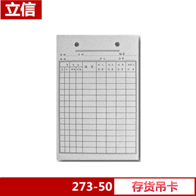 立信273-50存货吊卡 立信50张吊卡 273-50立信存贷吊卡 50张/包