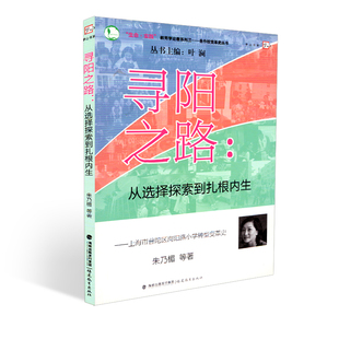 寻阳之路 从选择探索到扎根内生 朱乃楣 教育理论用书 中小学教育教学 梦山书系 闽教出版 福建教育出版社