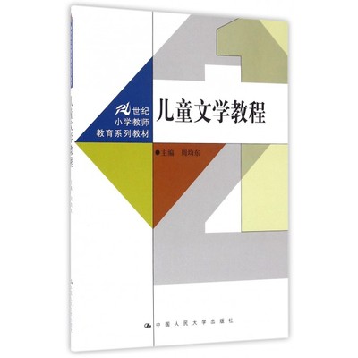 儿童文学教程 周均东 主编 正版书籍   博库网