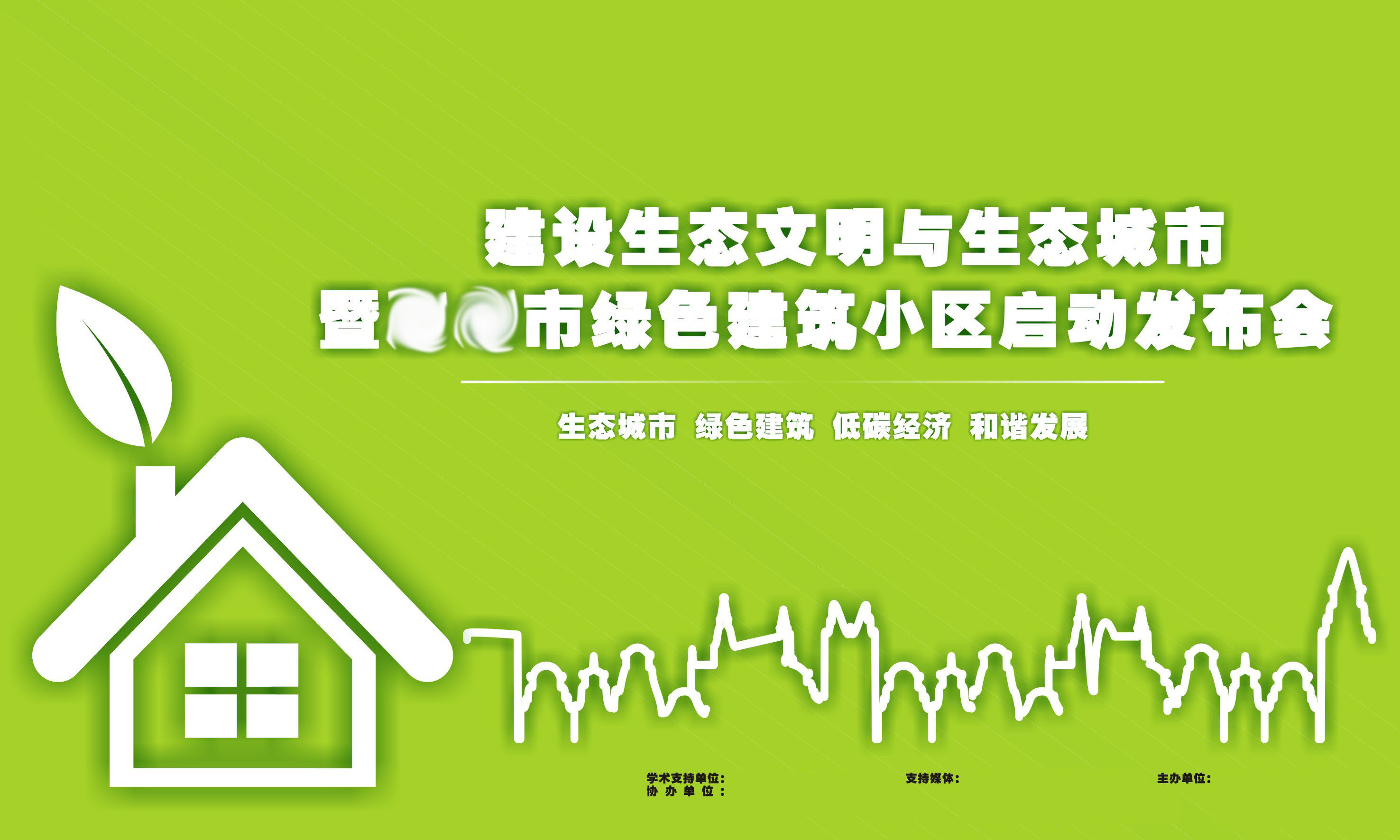 714海报印制展板写真喷绘贴纸409建设设计草绿色背景环保生态