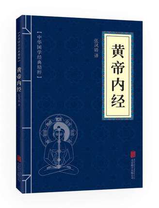 满10本以上包邮正版  黄帝内经 中华国学精粹 文白对照 北京联合出版