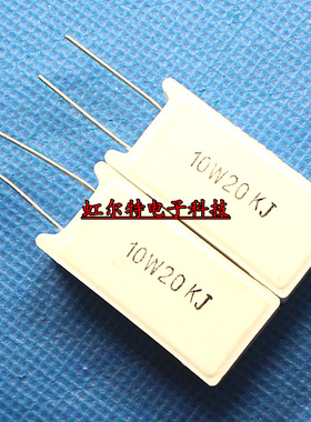 10W水泥电阻 SQM 10W20KJ 10W 20K 5% 立式 铜脚 原装(10只)