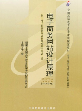正版自考教材00906 0906电子商务网站设计原理于淼2008年版中国财政经济出版社