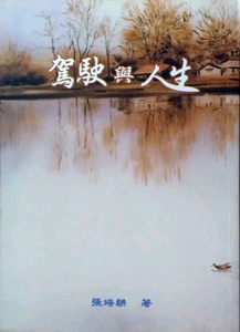 预售【外图台版】驾驶与人生 / 张培耕 文史哲