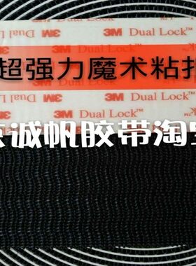 3m魔术贴粘扣带尼龙搭扣子母扣