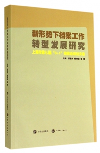 新形势下档案工作转型发展研究(上海市第七届3+1档案论坛
