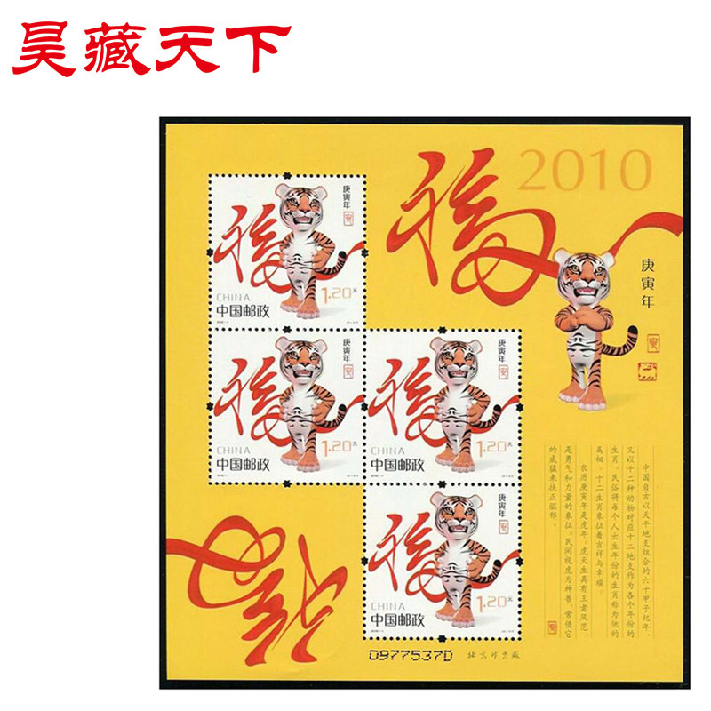 昊藏天下三轮生肖邮票 2010年虎年生肖赠送版黄版票F