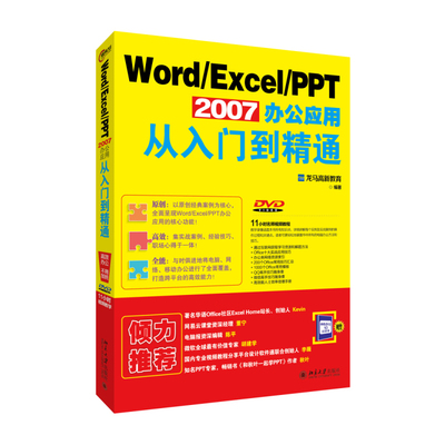 Word/Excel/PPT 2007办公应用从入门到精通