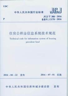 JGJ/T 388-2016 住房公积金信息系统技术规范
