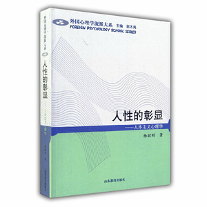 人性的彰显 人本主义心理学（外国心理学流派大系）