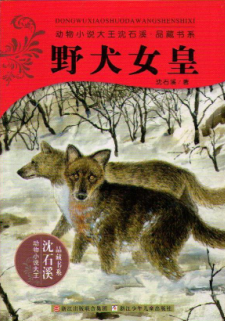 野犬女皇/动物小说大王沈石溪.品藏书系 沈石溪 儿童读物 新华书店正版畅销图书籍图片