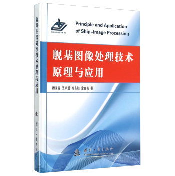 正版包邮 舰基图像处理技术原理与应用 杨常青孝通高占胜金良安 书店 航空航天书籍 书 畅想畅销书