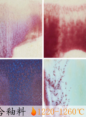 血红色紫色花釉钧釉颜色结晶釉料陶瓷釉料中温高温复合陶艺釉料