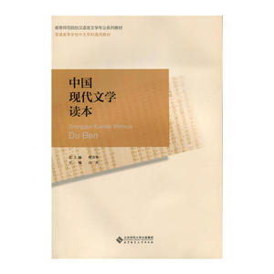 中国现代文学读本