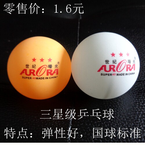 正品世纪曙光三星级乒乓球3星球发球机/多球训练/比赛用球乒乓球