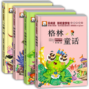 正版包邮 4册格林童话 安徒生童话选 一千零一夜伊索寓言彩图全集注音版童话故事书籍畅销绘本 入学前必读小学生课外读物儿童书籍