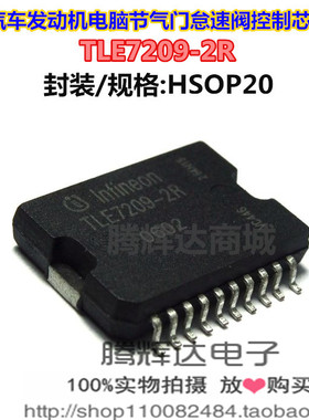 TLE7209R TLE7209-2R 汽车发动机电脑节气门怠速阀控制芯片IC