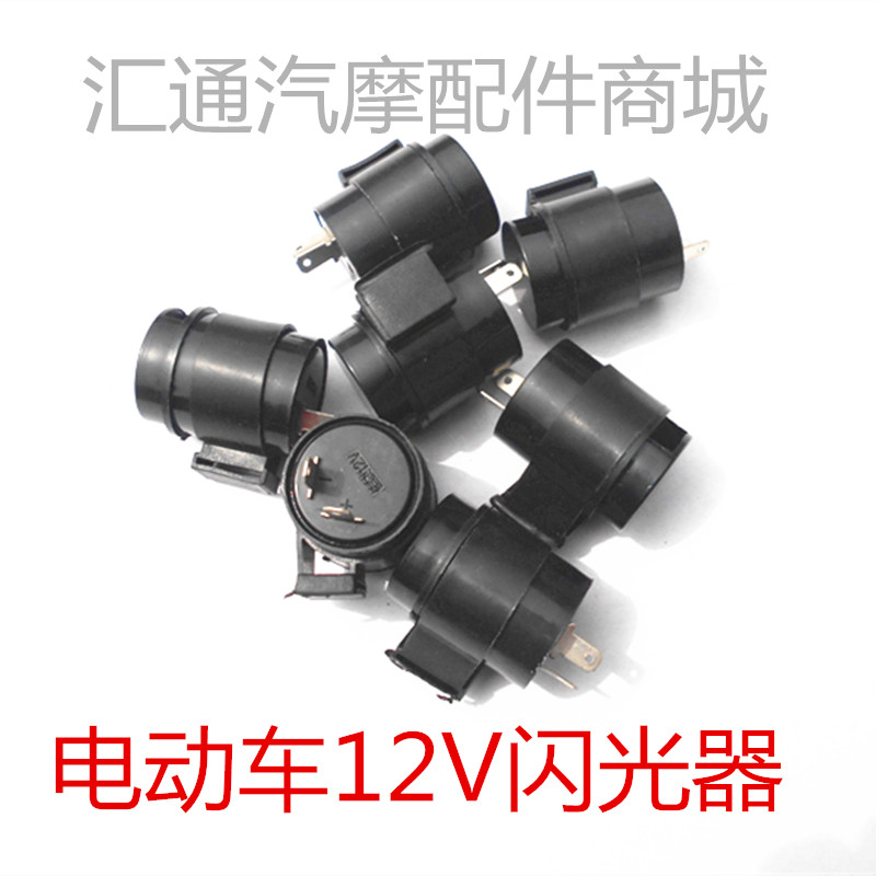 三轮摩托车电动车闪光器蜂鸣器12V48v电动车三轮车配件