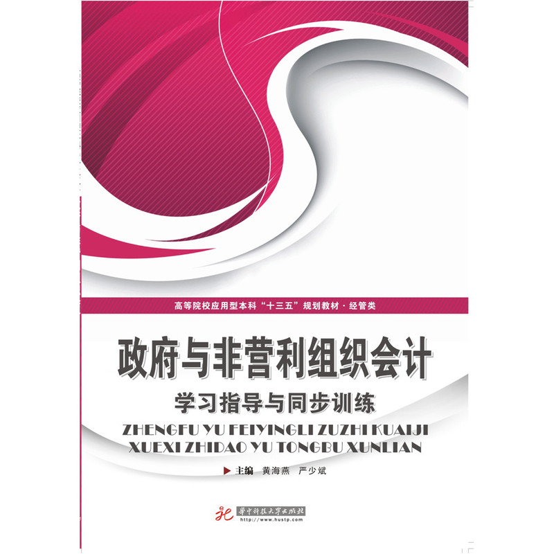 政府与非营利组织会计学习指导与同步训练