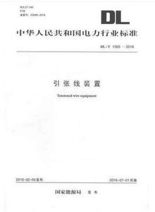 DL/T1565-2016引张线装置