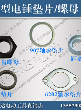 电锤配件6202轴承压板907垫片距离圈垫圈伞齿螺母各种压片