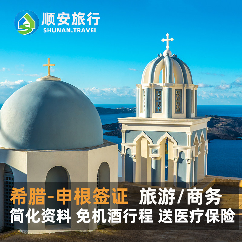 希腊·旅游签证·深圳送签·希腊签证旅游签证申根签加急全国办理