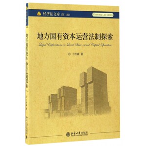 地方国有资本运营法制探索/经济法文库