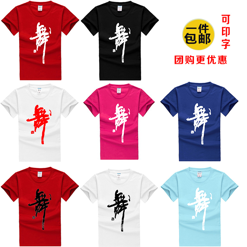 定制广场舞服装圆领短袖纯棉成人男女舞字衫舞字T恤舞蹈上衣包邮