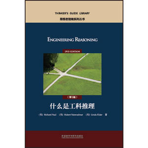 什么是工科推理(第2版)(思想者指南系列丛书)