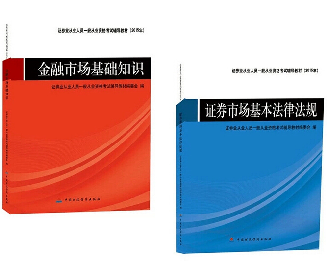 现货 证券从业人员资格考试辅导教材：金融市场基础知识+证券市场基本法律法规  (全2本) 金融证券从业金融市场学