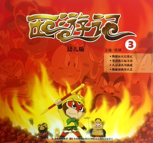 西游记(幼儿版3) 儿童读物/教辅