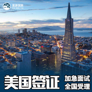 美国签证个人旅游加急预约全国办理美国十年签证旅行商务探亲北京