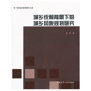 袁青 城乡风貌规划研究 中国建筑工业出版 社 书籍 当当网 正版 城乡统筹背景下
